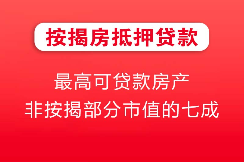 太仓按揭房抵押贷款