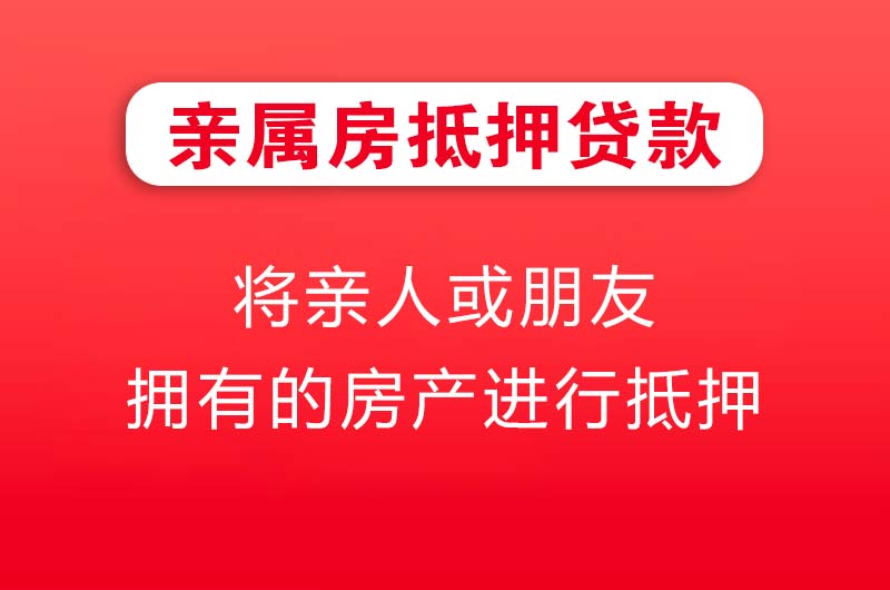 太仓亲属房抵押贷款